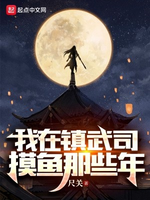 我在镇武司摸鱼那些年封面