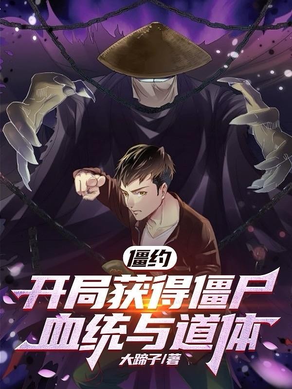 僵约：开局获得僵尸血统与道体封面