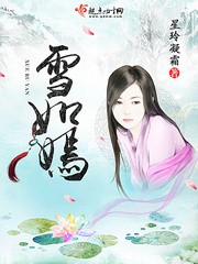雪如嫣封面