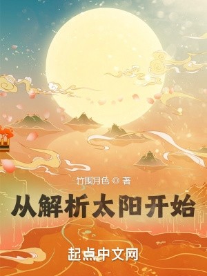 从解析太阳开始封面