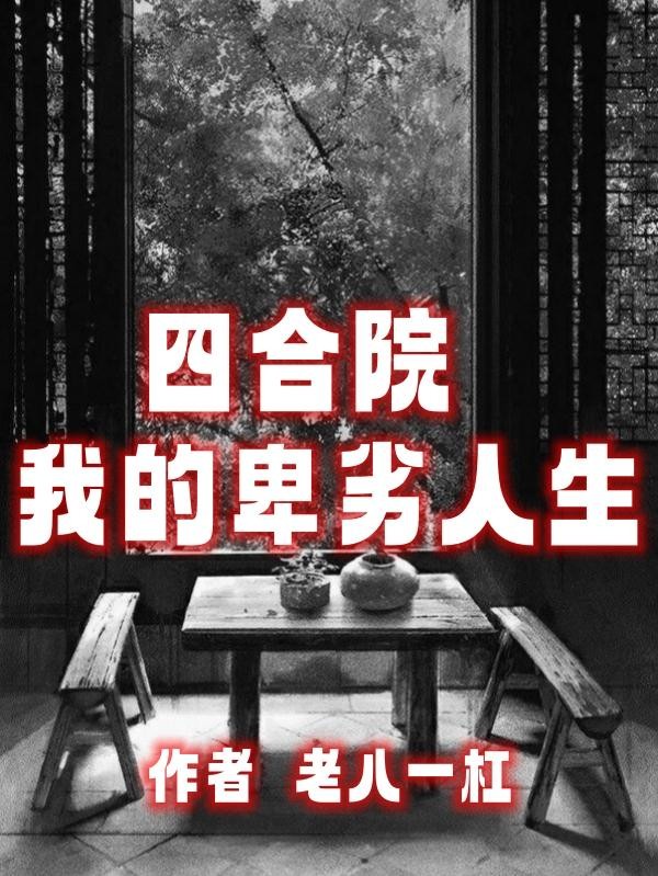 四合院我的卑劣人生封面