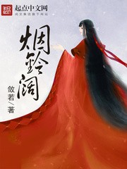 烟铃，阔封面
