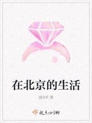 在北京的生活封面