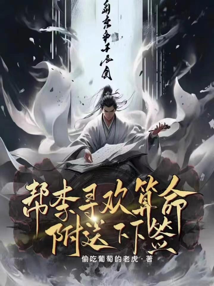 综武:帮李寻欢算命,附送下下签封面