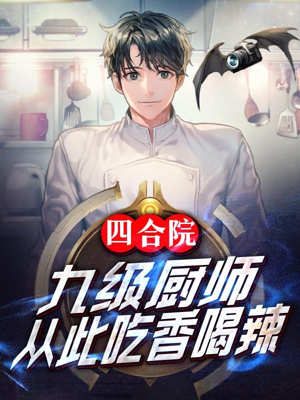 四合院：九级厨师，从此吃香喝辣封面