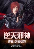 逆天邪神封面