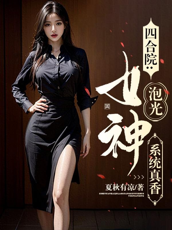 四合院：系统真香，女神泡光封面
