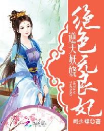 逆天妖娆：绝色无良妃封面