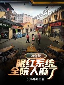 四合院：眼红系统，全院人麻了封面