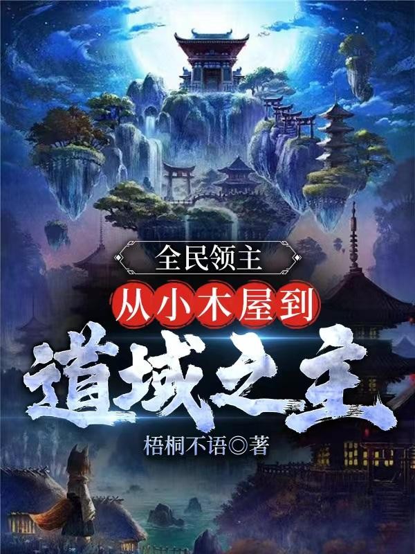 全民领主：从小木屋到道域之主封面