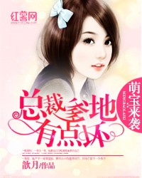 萌宝来袭:总裁爹地有点坏封面