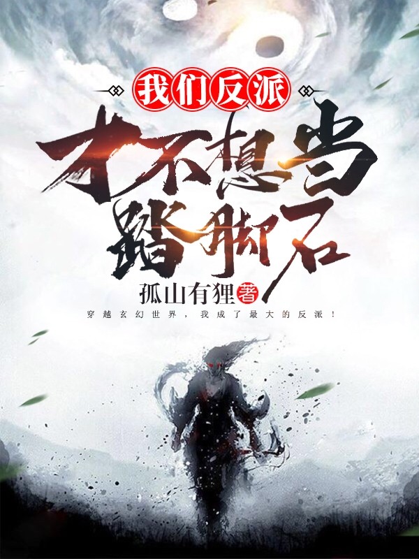 我们反派才不想当踏脚石封面