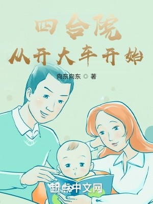 四合院:从开大车开始封面