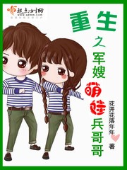重生之军嫂萌娃兵哥哥封面