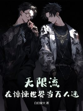 无限流:在惊悚世界当万人迷封面