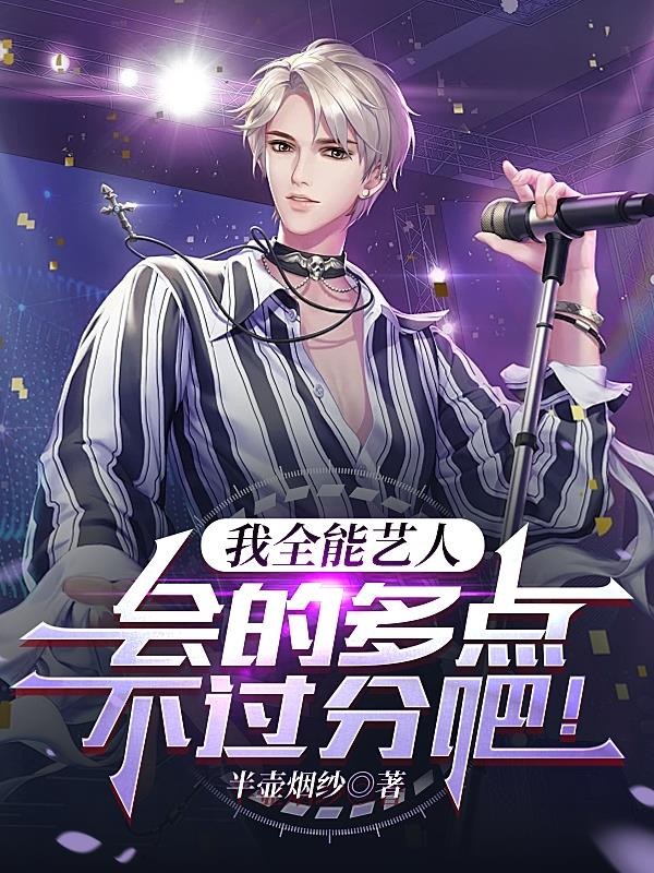 我全能艺人,会的多点不过分吧!封面