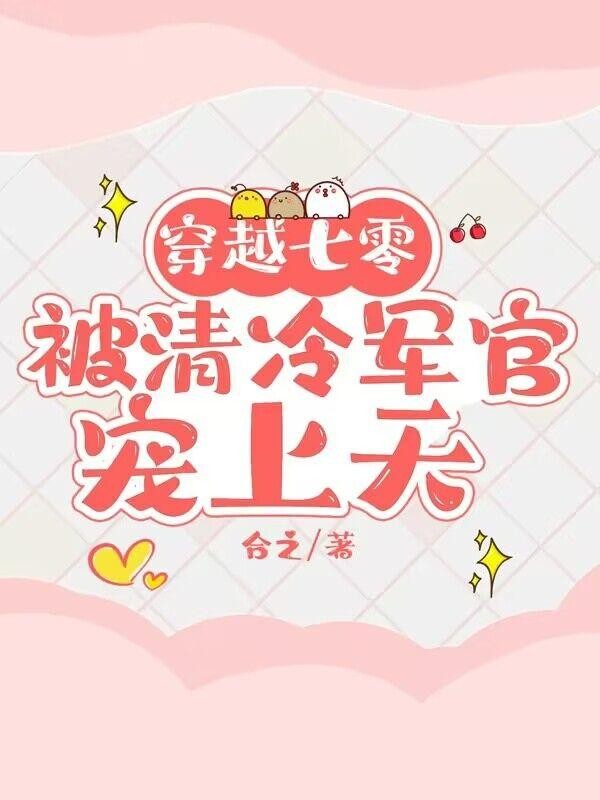 穿越七零,被清冷军官宠上天封面