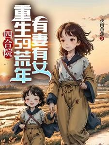 四合院:重生59荒年,有妻有女封面
