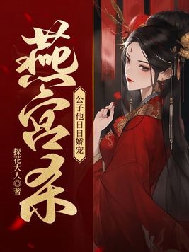 燕宫杀,公子他日日娇宠封面
