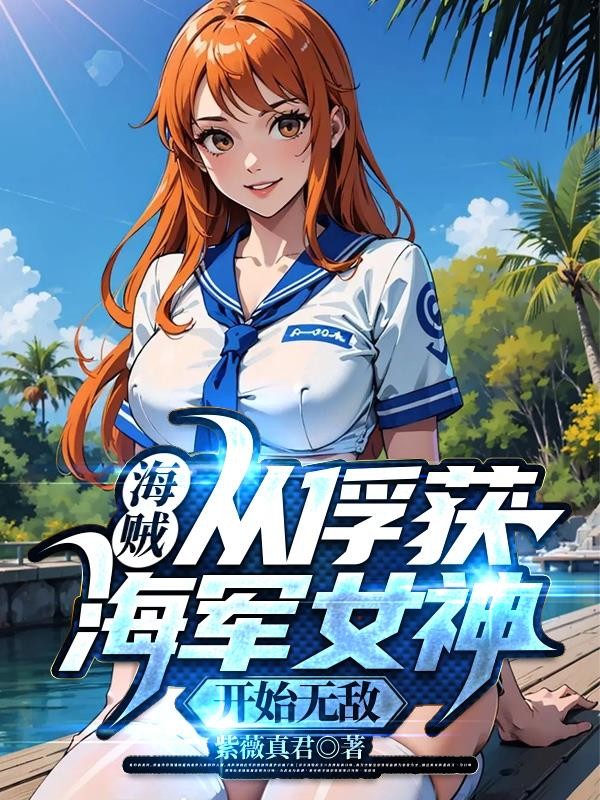 海贼:从俘获海军女神开始无敌封面