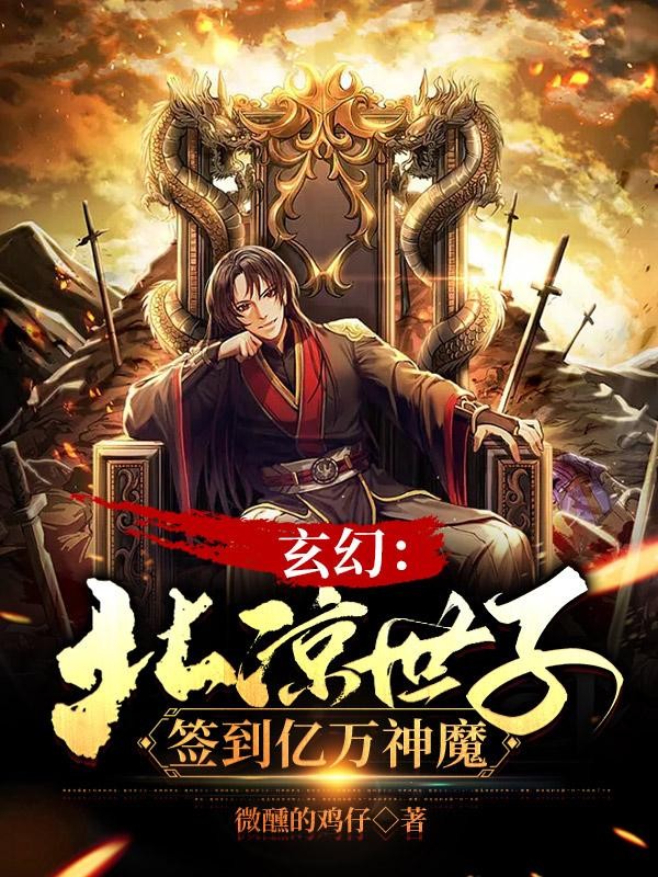 玄幻：北凉世子，签到亿万神魔封面