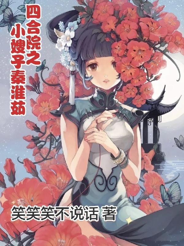 四合院之小嫂子秦淮茹封面