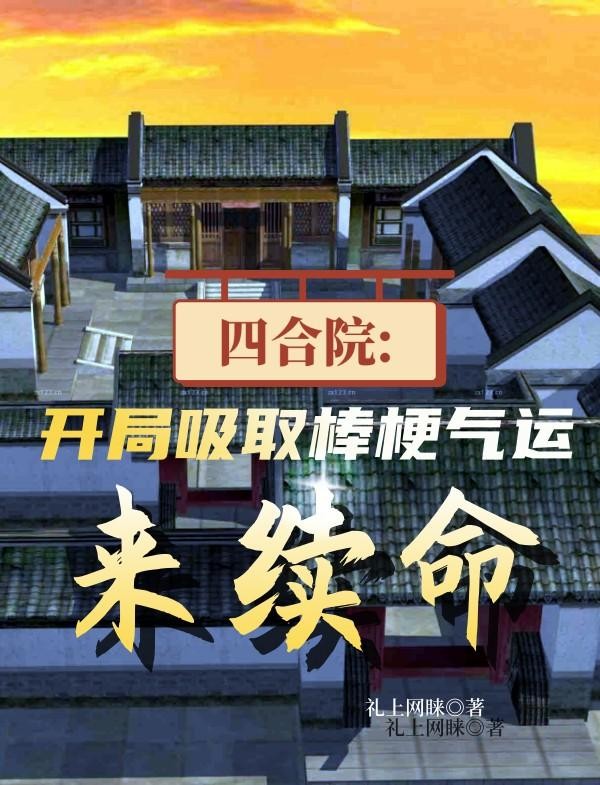 四合院：开局吸取棒梗气运来续命封面