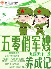 五零俏军嫂养成记封面
