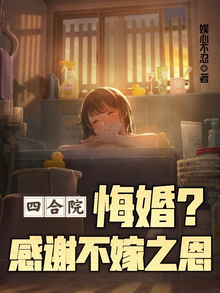 四合院：悔婚？感谢不嫁之恩封面