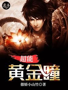 超能黄金瞳封面