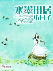 水墨田居小日子封面