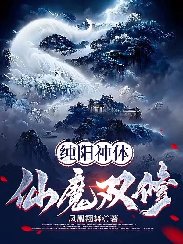 纯阳神体:仙魔双修封面