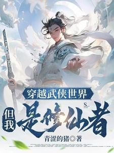 穿越武侠世界，但我是修仙者！封面
