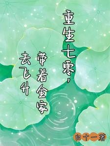 被空间砸到七零后,我躺赢了!封面