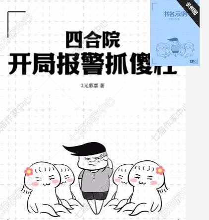 四合院:开局报警抓傻柱封面