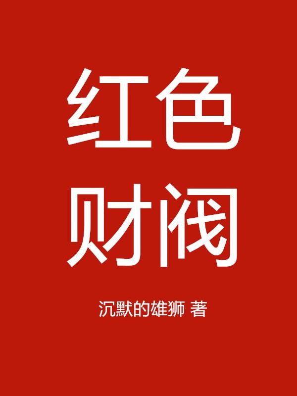 红色财阀封面