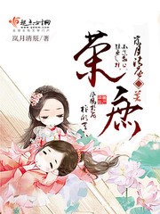 荣庶封面