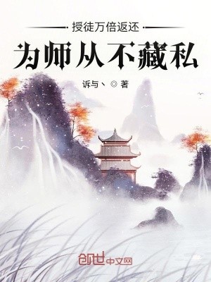 授徒万倍返还，为师从不藏私封面