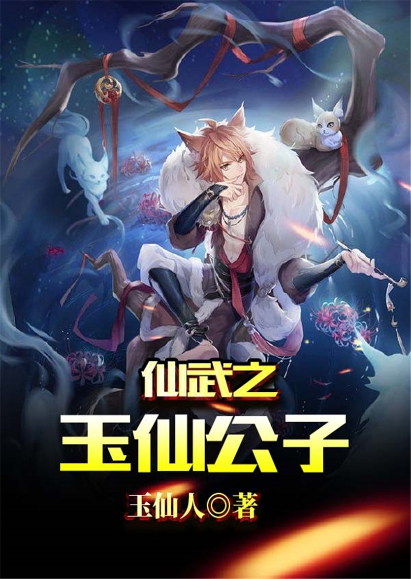 仙武之玉仙公子封面
