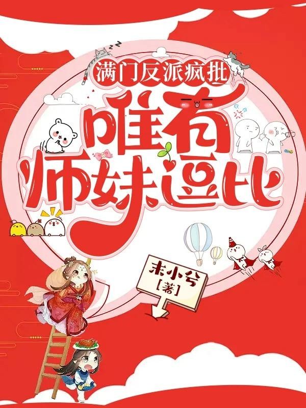 满门反派疯批,唯有师妹逗比封面