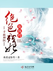 千面神医绝色残妃很纨绔封面