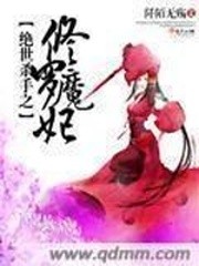 绝世杀手之修罗魔妃封面