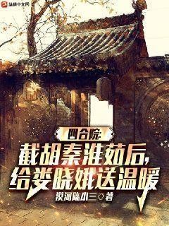 四合院：截胡秦淮茹后，给娄晓娥送温暖封面