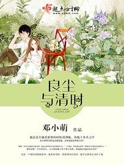 良尘与清时封面