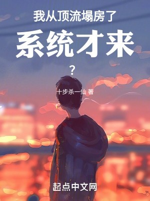 我从顶流塌房了,系统才来?封面