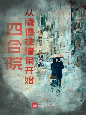 四合院:从撬傻柱墙角开始封面