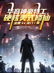 重生在漫威:我精通各种美式居合封面