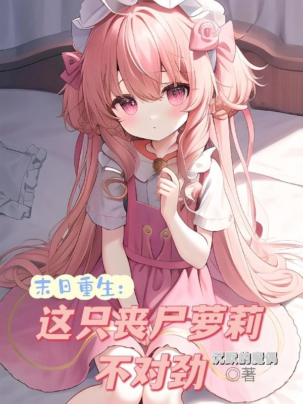 末日重生：这只丧尸萝莉不对劲封面