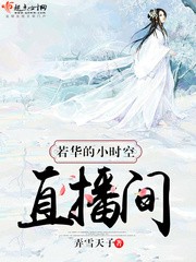 若华的小时空直播间封面