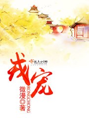 戎宠封面